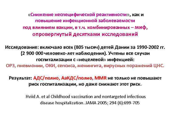  «Снижение неспецифической реактивности» , как и повышение инфекционной заболеваемости под влиянием вакцин, в