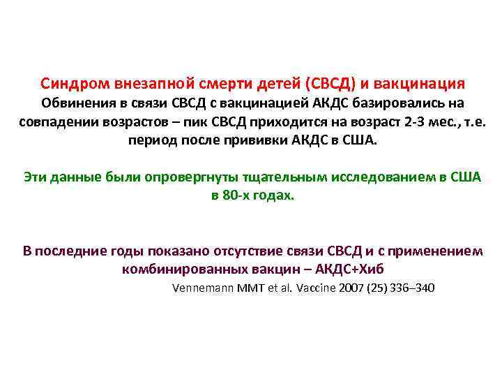 Синдром внезапной смерти детей (СВСД) и вакцинация Обвинения в связи СВСД с вакцинацией АКДС