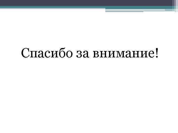 Спасибо за внимание! 