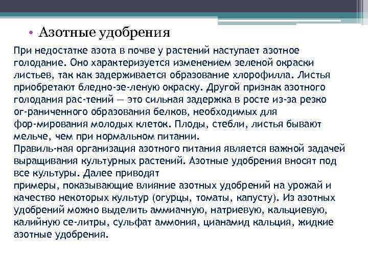 Азотные удобрения сообщение. Минусы азотных удобрений. Азотные удобрения интересные факты. Недостаток азотных удобрений. Азотные удобрения при нехватке.