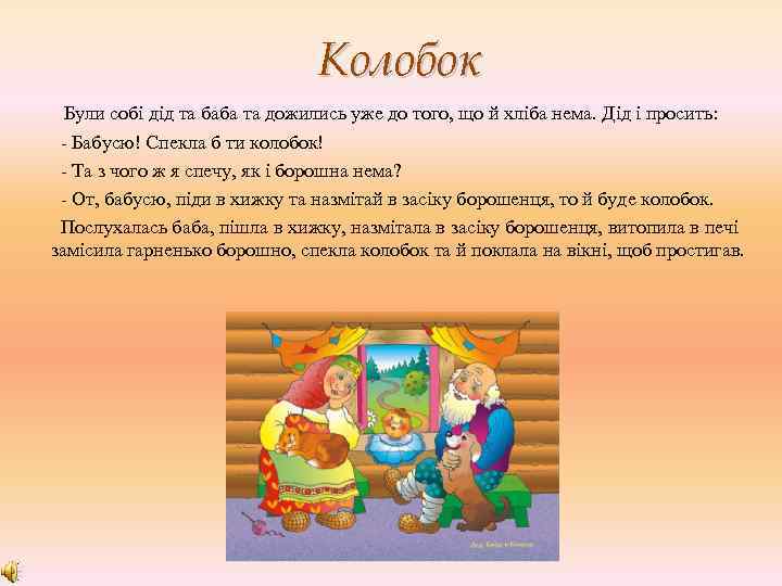 Колобок Були собі дід та баба та дожились уже до того, що й хліба