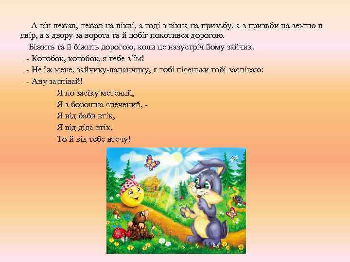 А він лежав, лежав на вікні, а тоді з вікна на призьбу, а з