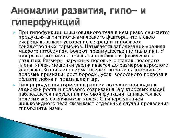 Аномалии развития, гипо- и гиперфункций При гипофункции шишковидного тела в нем резко снижается продукция