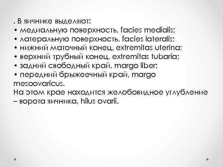 . В яичнике выделяют: • медиальную поверхность, facies medialis; • латеральную поверхность, facies lateralis;