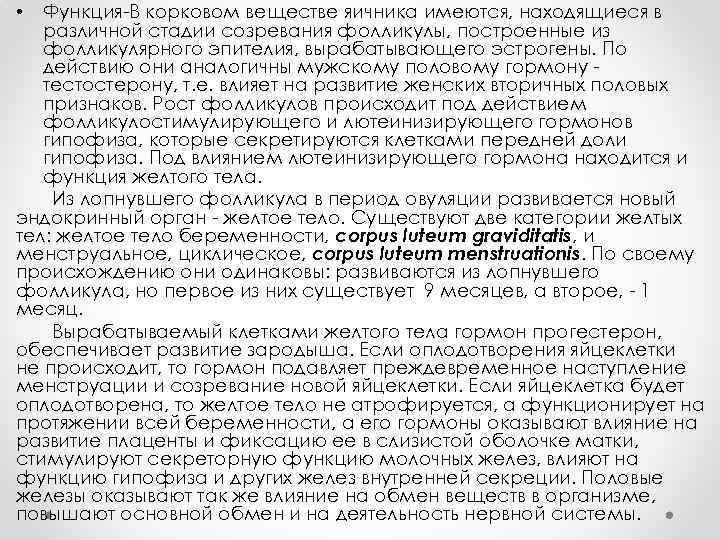 Функция-В корковом веществе яичника имеются, находящиеся в различной стадии созревания фолликулы, построенные из фолликулярного
