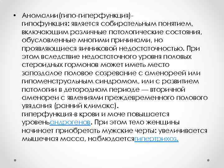  • Аномалии(гипо-гиперфункция)гипофункция: является собирательным понятием, включающим различные патологические состояния, обусловленные многими причинами, но