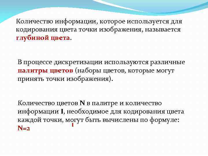 Количество информации, которое используется для кодирования цвета точки изображения, называется глубиной цвета. В процессе