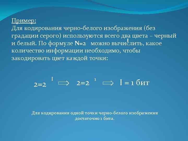 Пример: Для кодирования черно-белого изображения (без градации серого) используются всего два цвета – черный