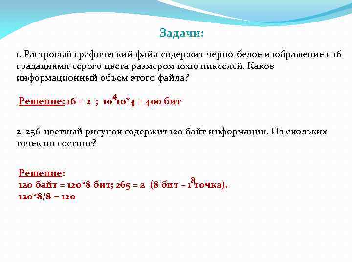 Задачи: 1. Растровый графический файл содержит черно-белое изображение с 16 градациями серого цвета размером