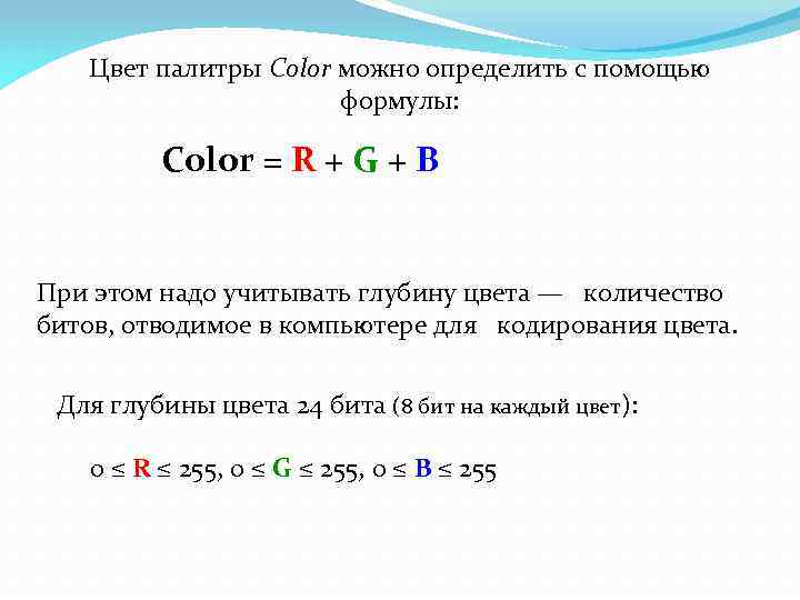 Цвет палитры Color можно определить с помощью формулы: Color = R + G +