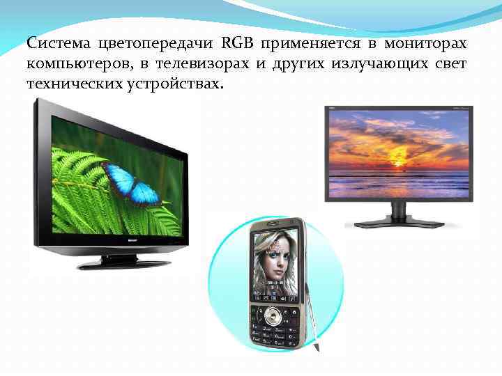 Система цветопередачи RGB применяется в мониторах компьютеров, в телевизорах и других излучающих свет технических