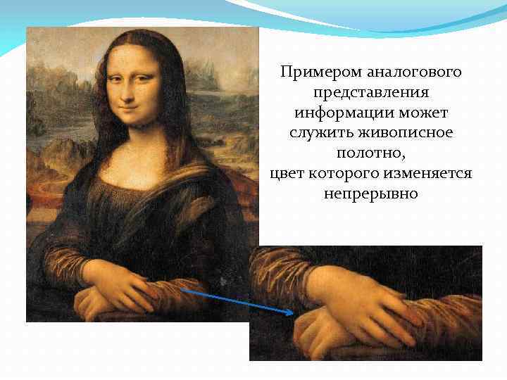 Примером аналогового представления информации может служить живописное полотно, цвет которого изменяется непрерывно 
