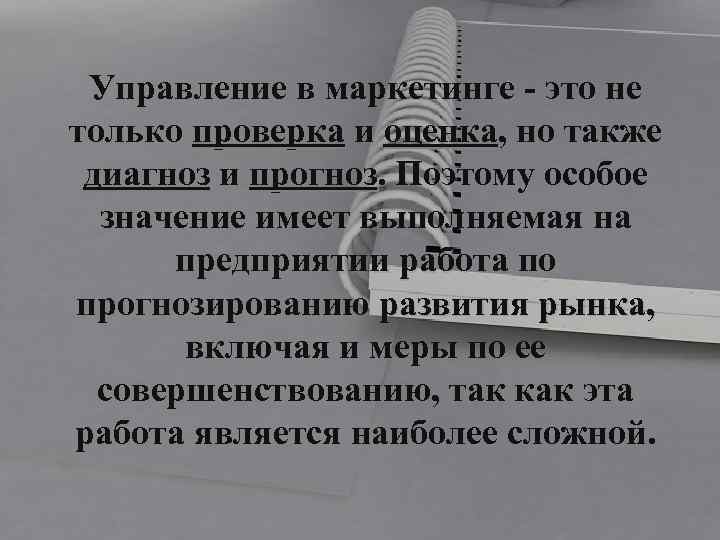 Управление в маркетинге - это не только проверка и оценка, но также диагноз и