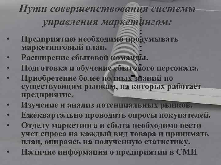 Пути совершенствования системы управления маркетингом: • • Предприятию необходимо продумывать маркетинговый план. Расширение сбытовой