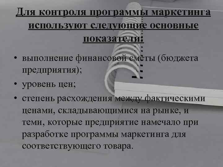 Для контроля программы маркетинга используют следующие основные показатели: • выполнение финансовой сметы (бюджета предприятия);