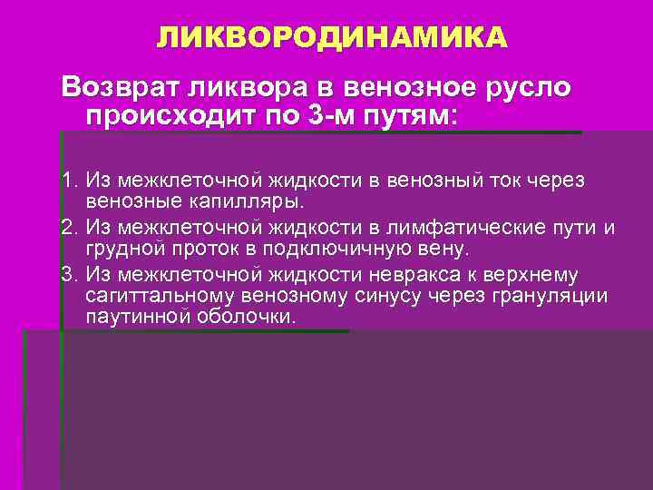 ЛИКВОРОДИНАМИКА Возврат ликвора в венозное русло происходит по 3 -м путям: 1. Из межклеточной