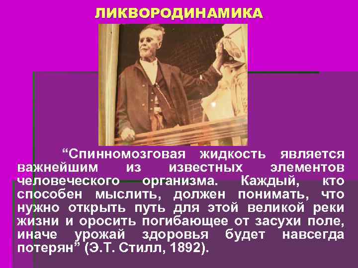 ЛИКВОРОДИНАМИКА “Спинномозговая жидкость является важнейшим из известных элементов человеческого организма. Каждый, кто способен мыслить,