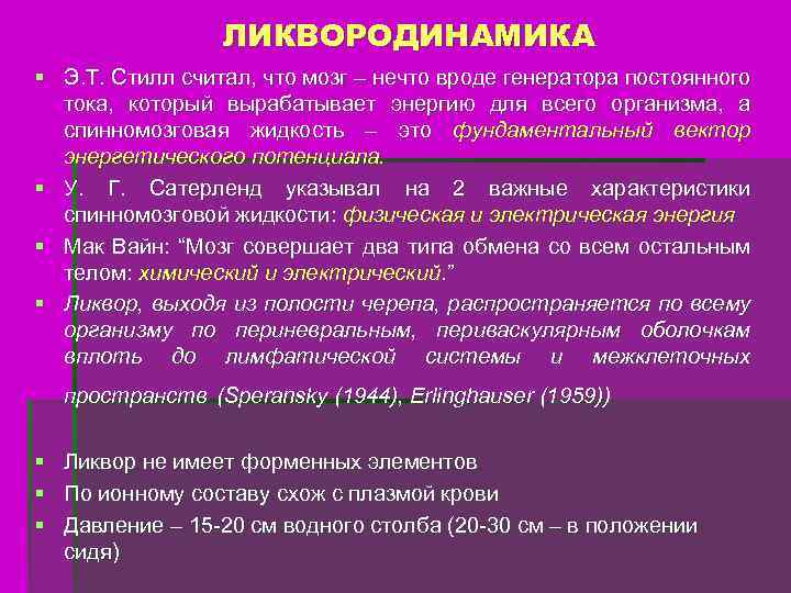 ЛИКВОРОДИНАМИКА § Э. Т. Стилл считал, что мозг – нечто вроде генератора постоянного тока,