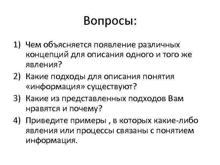 Вопросы: 1) Чем объясняется появление различных концепций для описания одного и того же явления?