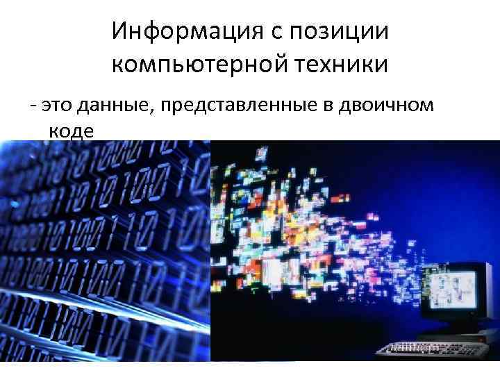 Информация с позиции компьютерной техники - это данные, представленные в двоичном коде 