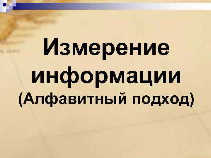 Измерение информации (Алфавитный подход) 