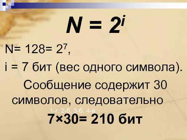 N= i 2 7, 2 N= 128= i = 7 бит (вес одного символа).