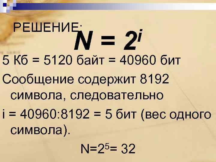 Вес одного символа в битах. 5 КБ В байты. 8192 Байт. Преобразуйте единицу измерения информации 40960 бит в КБ. 5 Бит информации.