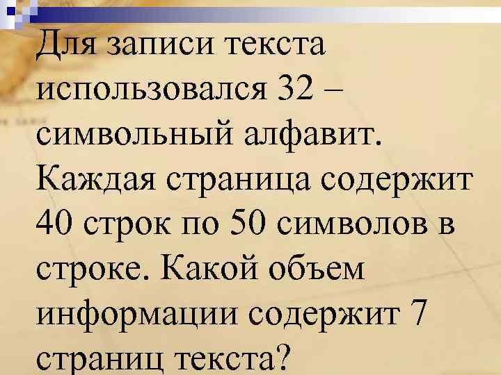 Для записи текста использовался 32 – символьный алфавит. Каждая страница содержит 40 строк по