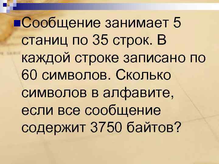 Сообщение занимает 2 страницы. Сообщение занимает 5 страниц по 25. Сколько символов в минуту. Сообщение занимает 6 страницы по 40 строк в каждой строке 60 символов. Сообщение занимает 4 страницы по 35 строк в каждой строке 50.