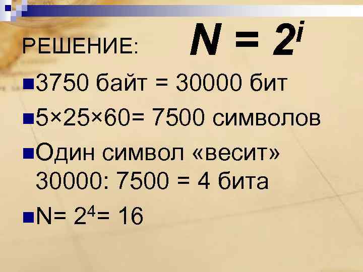 РЕШЕНИЕ: n 3750 N= i 2 байт = 30000 бит n 5× 25× 60=