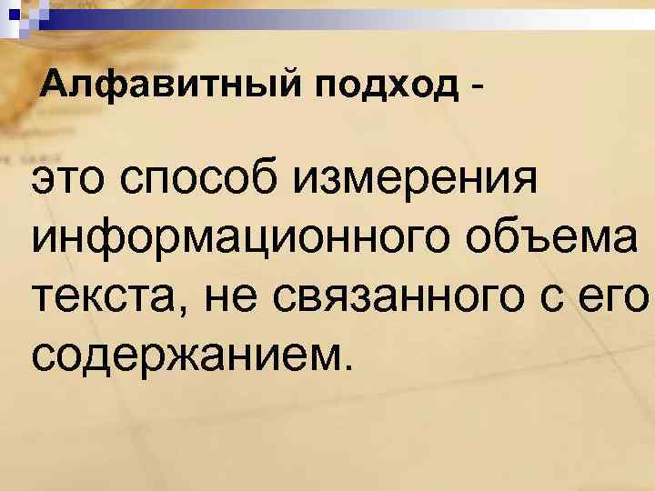 Алфавитный подход - это способ измерения информационного объема текста, не связанного с его содержанием.