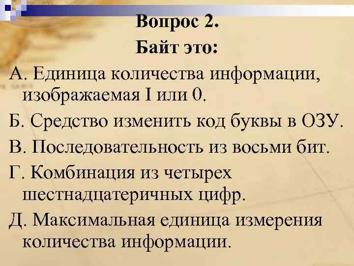 Вопрос 2. Байт это: A. Единица количества информации, изображаемая I или 0. Б. Средство