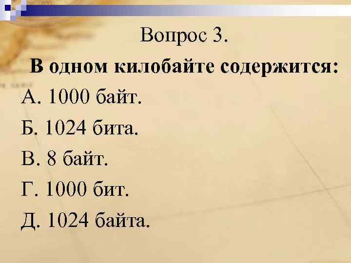 Вопрос 3. В одном килобайте содержится: А. 1000 байт. Б. 1024 бита. В. 8