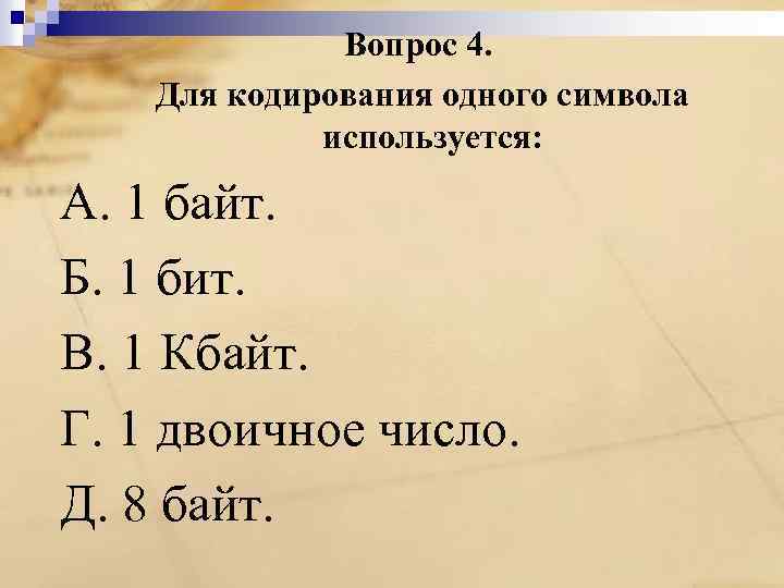 Вопрос 4. Для кодирования одного символа используется: A. 1 байт. Б. 1 бит. B.