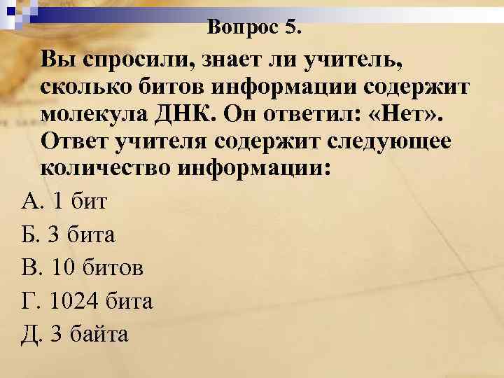 Вопрос 5. Вы спросили, знает ли учитель, сколько битов информации содержит молекула ДНК. Он