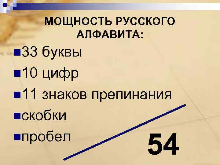 МОЩНОСТЬ РУССКОГО АЛФАВИТА: n 33 буквы n 10 цифр n 11 знаков препинания nскобки