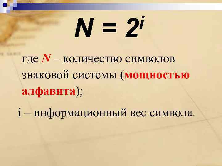 N= i 2 где N – количество символов знаковой системы (мощностью алфавита); i –