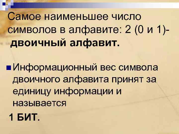 Самое наименьшее число символов в алфавите: 2 (0 и 1)двоичный алфавит. n Информационный вес