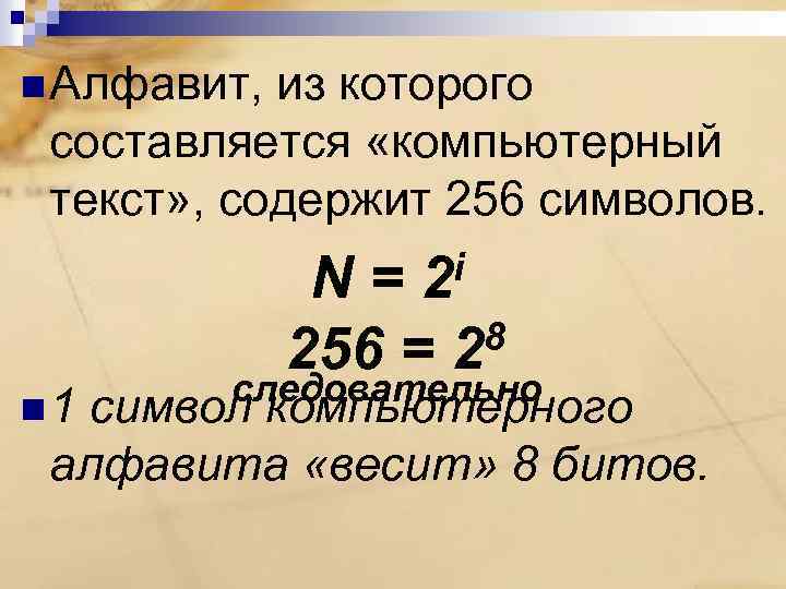 n Алфавит, из которого составляется «компьютерный текст» , содержит 256 символов. i 2 n