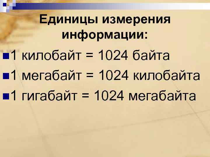 Единицы измерения информации: n 1 килобайт = 1024 байта n 1 мегабайт = 1024