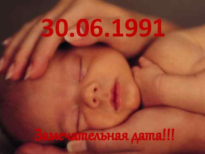 30. 06. 1991 Замечательная дата!!! 