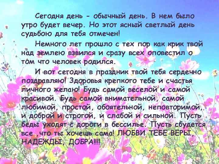 Сегодня день - обычный день. В нем было утро будет вечер. Но этот ясный