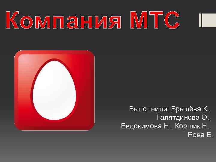 Презентация компании мтс