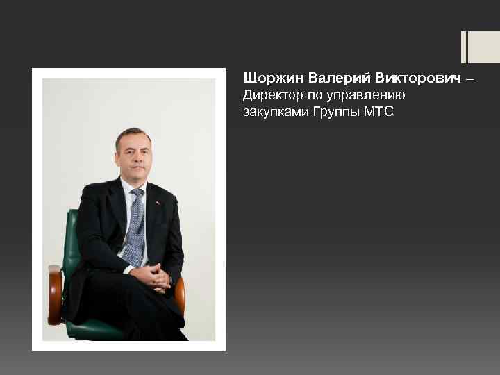 Шоржин Валерий Викторович – Директор по управлению закупками Группы МТС 