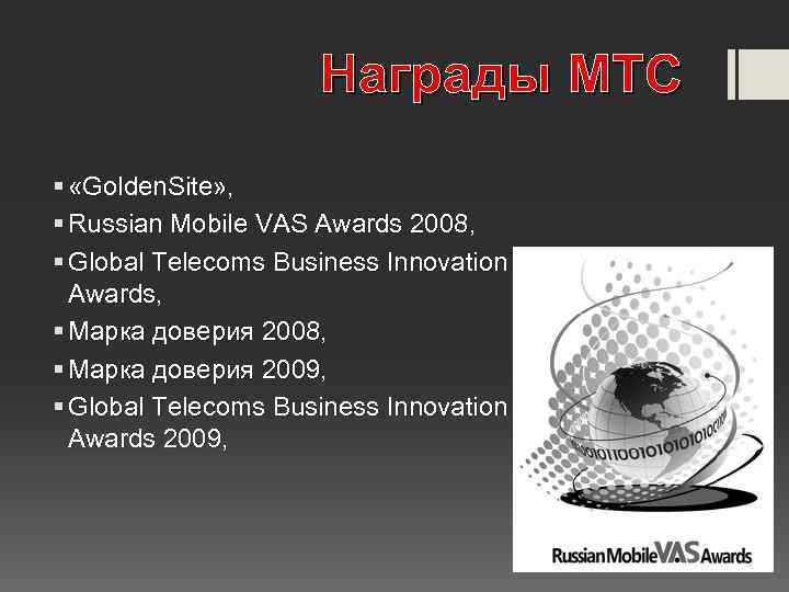 Награды МТС § «Golden. Site» , § Russian Mobile VAS Awards 2008, § Global
