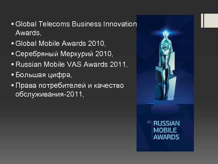 § Global Telecoms Business Innovation Awards, § Global Mobile Awards 2010, § Серебряный Меркурий
