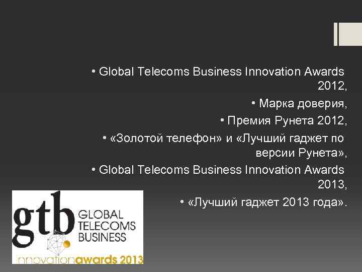  • Global Telecoms Business Innovation Awards 2012, • Марка доверия, • Премия Рунета