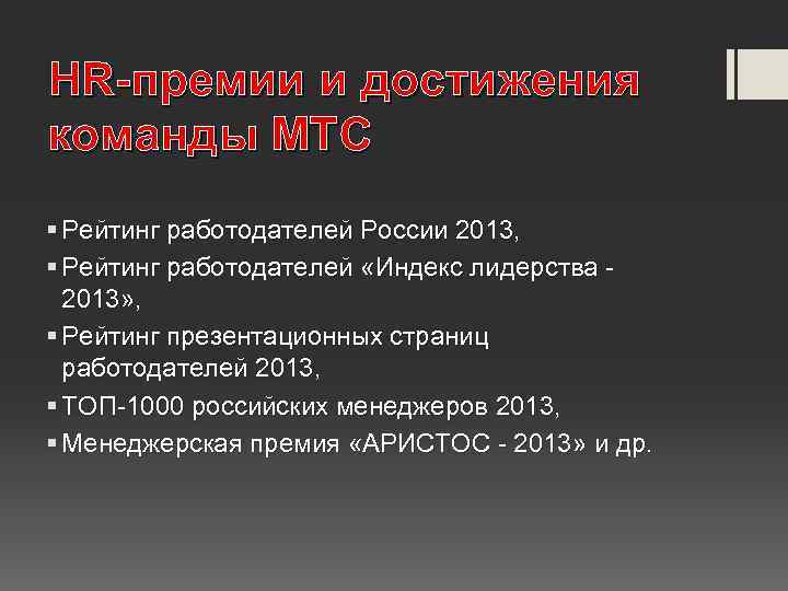 HR-премии и достижения команды МТС § Рейтинг работодателей России 2013, § Рейтинг работодателей «Индекс