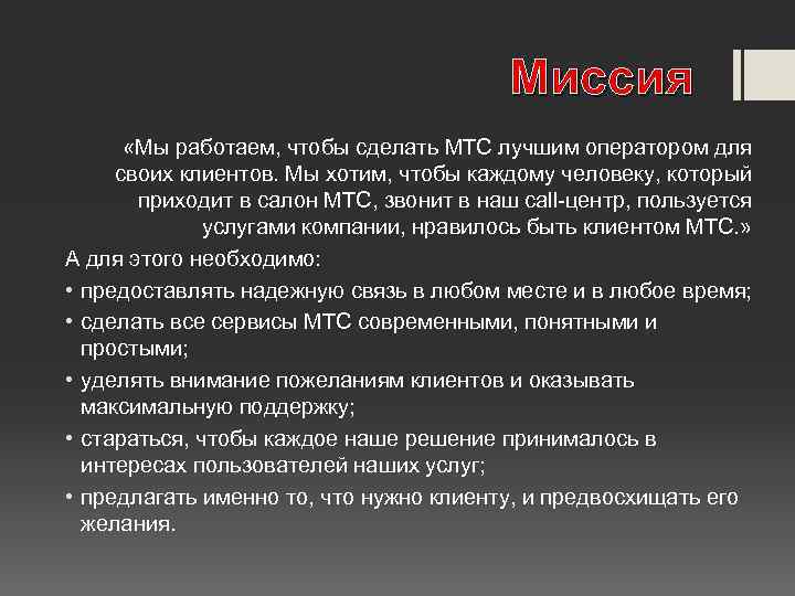 Миссия «Мы работаем, чтобы сделать МТС лучшим оператором для своих клиентов. Мы хотим, чтобы