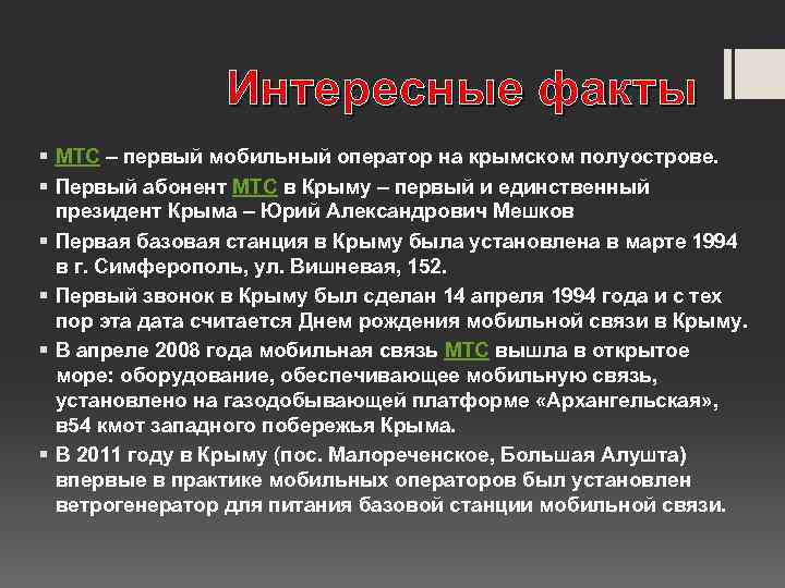 Интересные факты § МТС – первый мобильный оператор на крымском полуострове. § Первый абонент